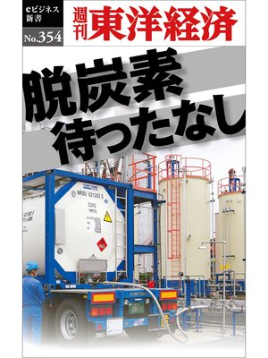 cover image of 脱炭素待ったなし―週刊東洋経済ｅビジネス新書Ｎo.354